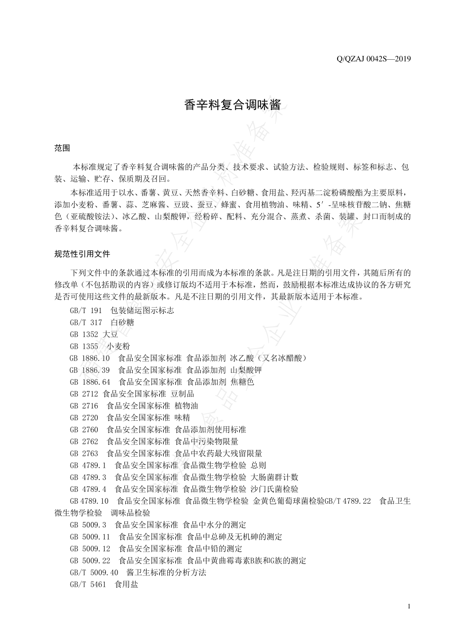 QQZAJ 0042 S-2019 香辛料复合调味酱.pdf_第3页