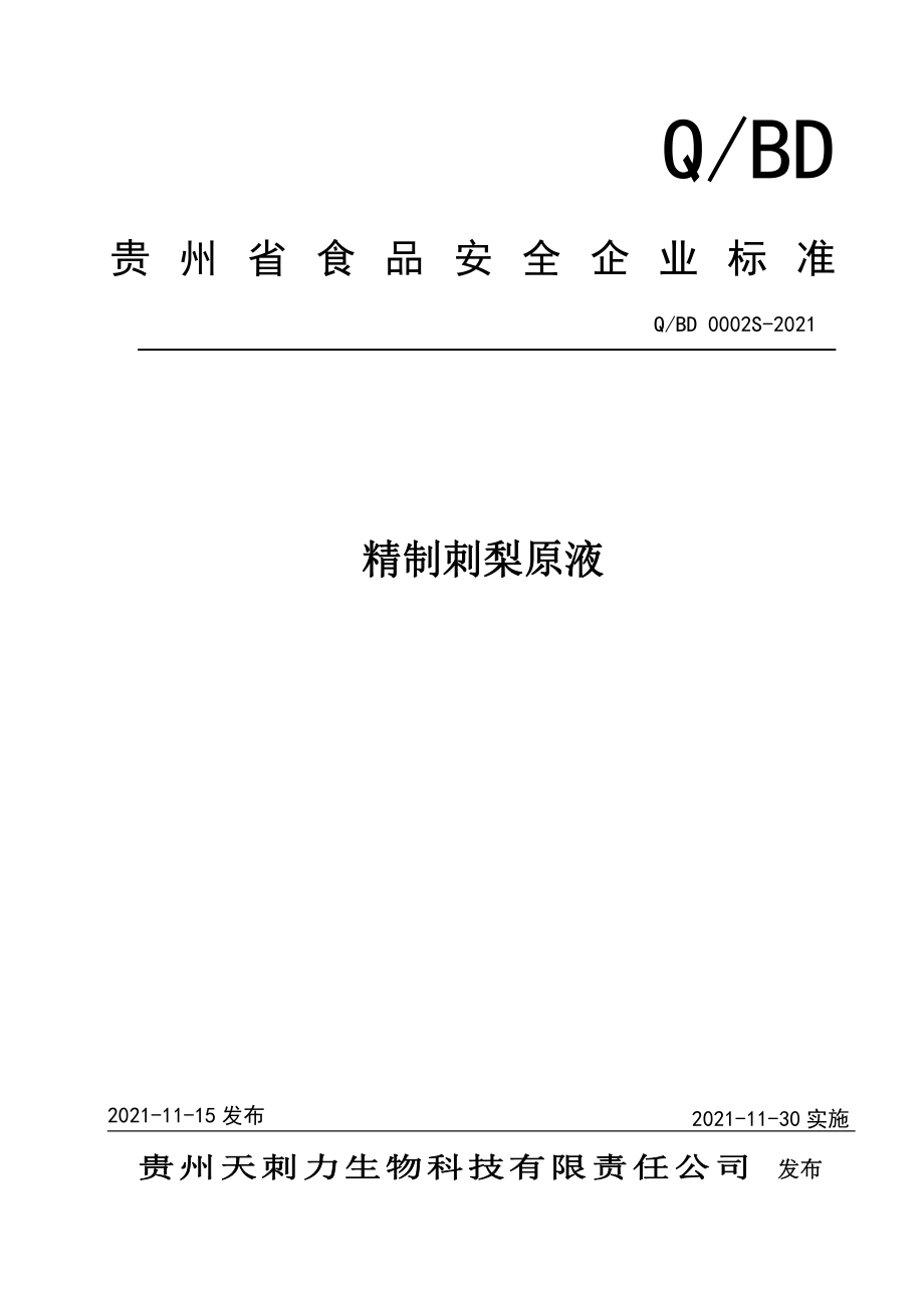 QBD 0002 S-2021 精制刺梨原液.pdf_第1页