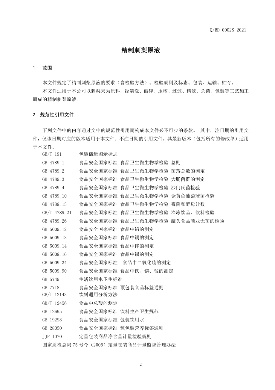 QBD 0002 S-2021 精制刺梨原液.pdf_第3页