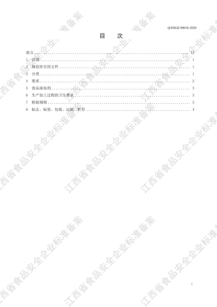 QSXGZ 0001 S-2020 料酒（液体调味料）.pdf_第2页