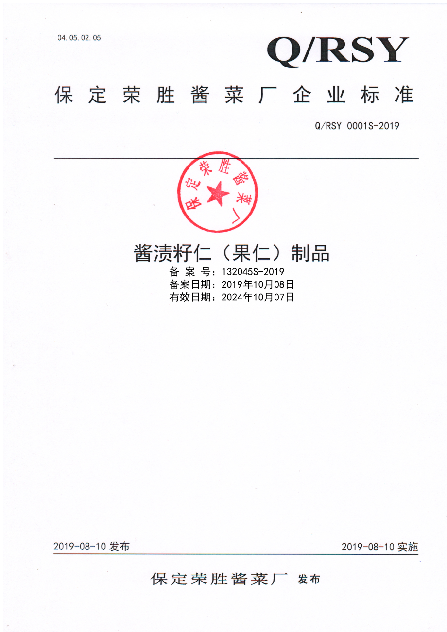 QRSY 0001 S-2019 酱渍籽仁（果仁）制品.pdf_第1页