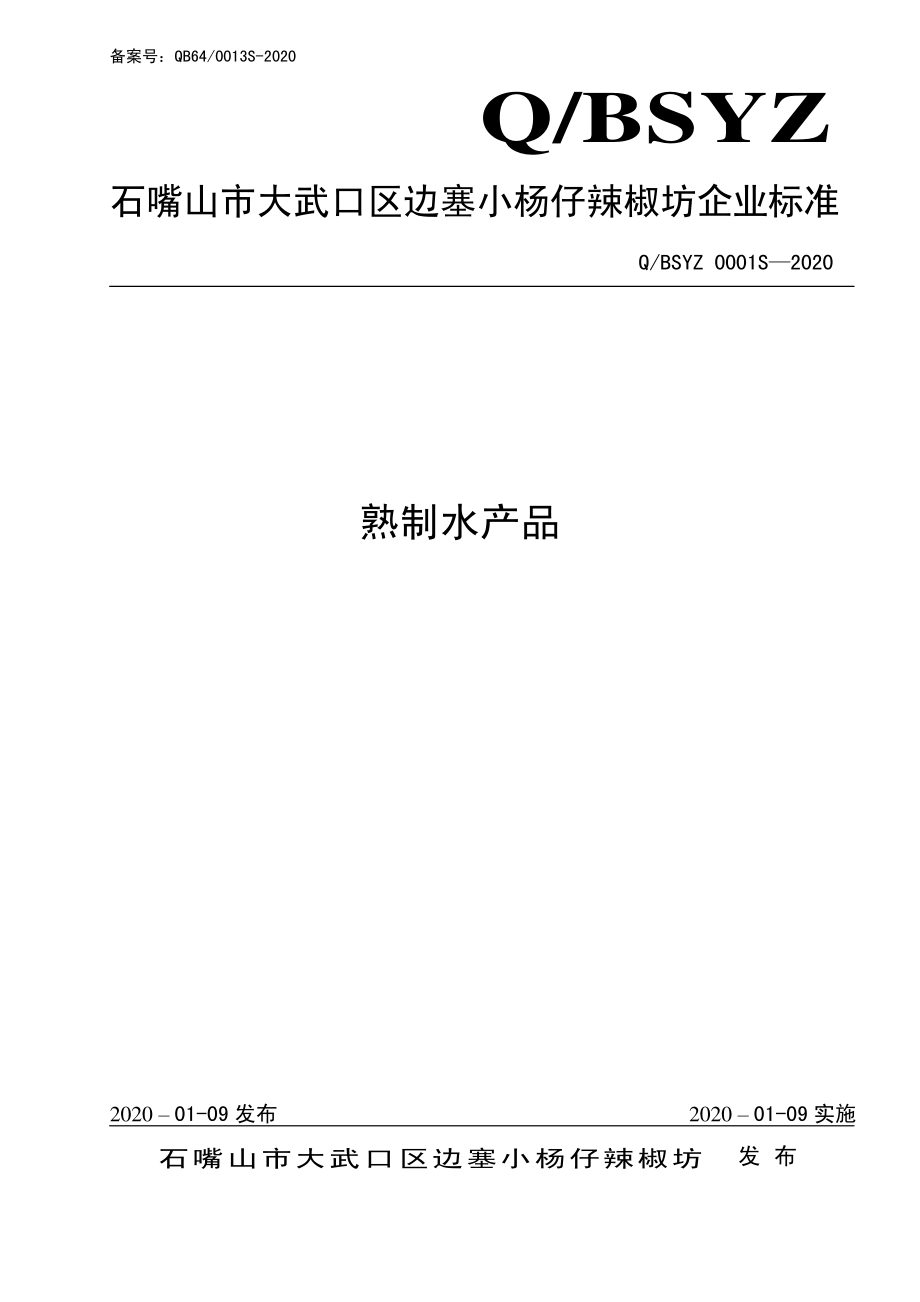 QBSYZ 0001 S-2020 熟制水产品.pdf_第1页