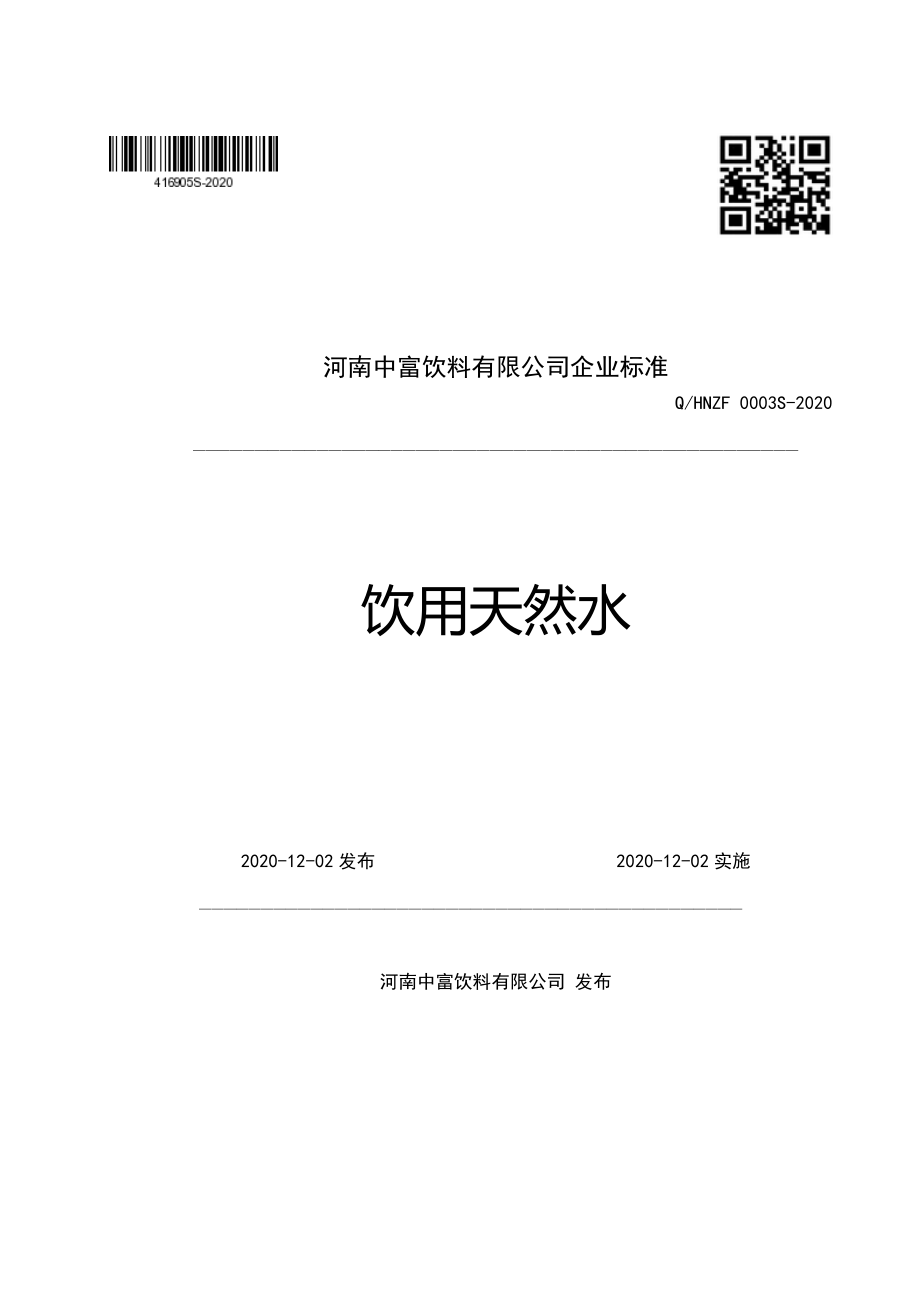 QHNZF 0003 S-2020 饮用天然水.pdf_第1页