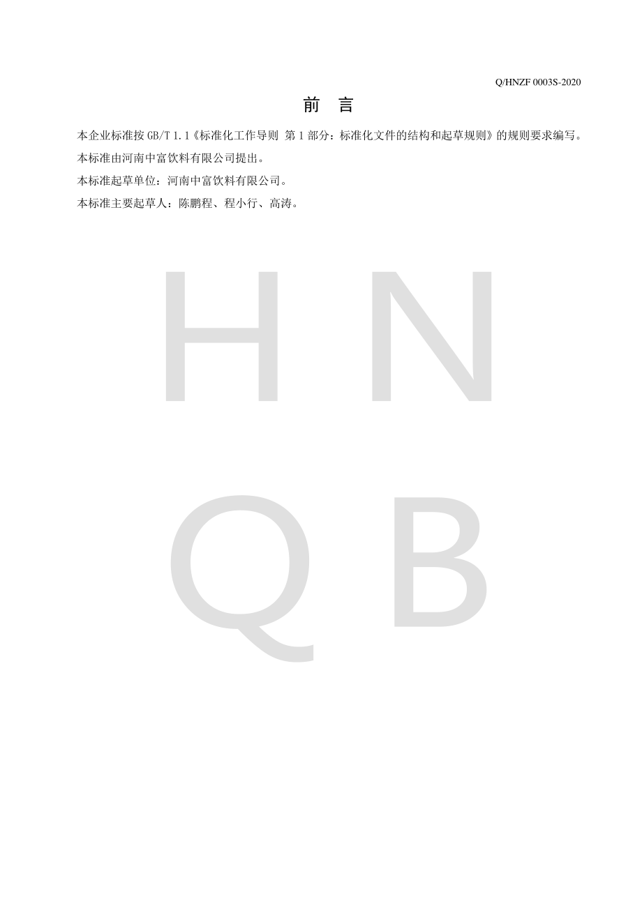 QHNZF 0003 S-2020 饮用天然水.pdf_第2页