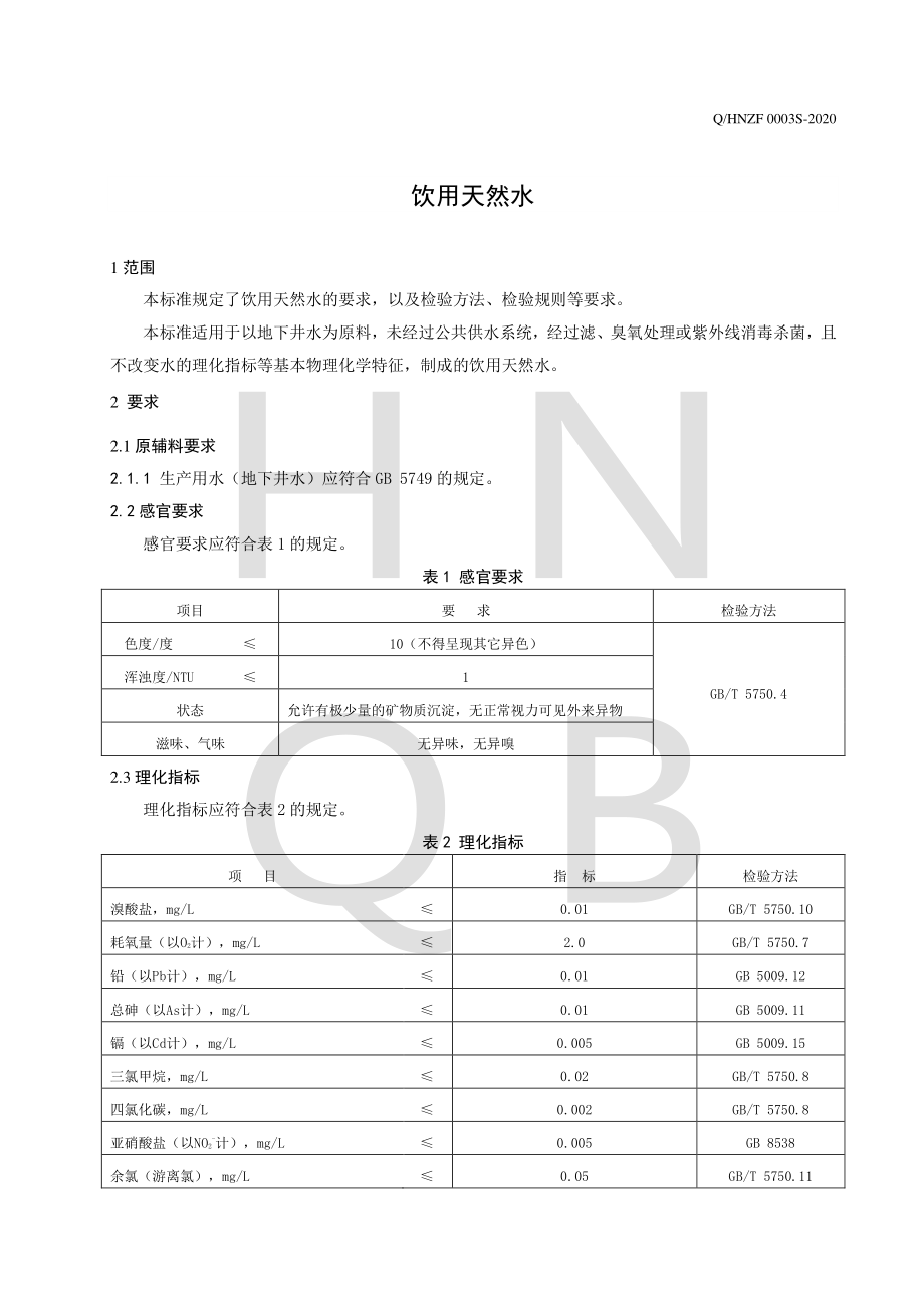 QHNZF 0003 S-2020 饮用天然水.pdf_第3页