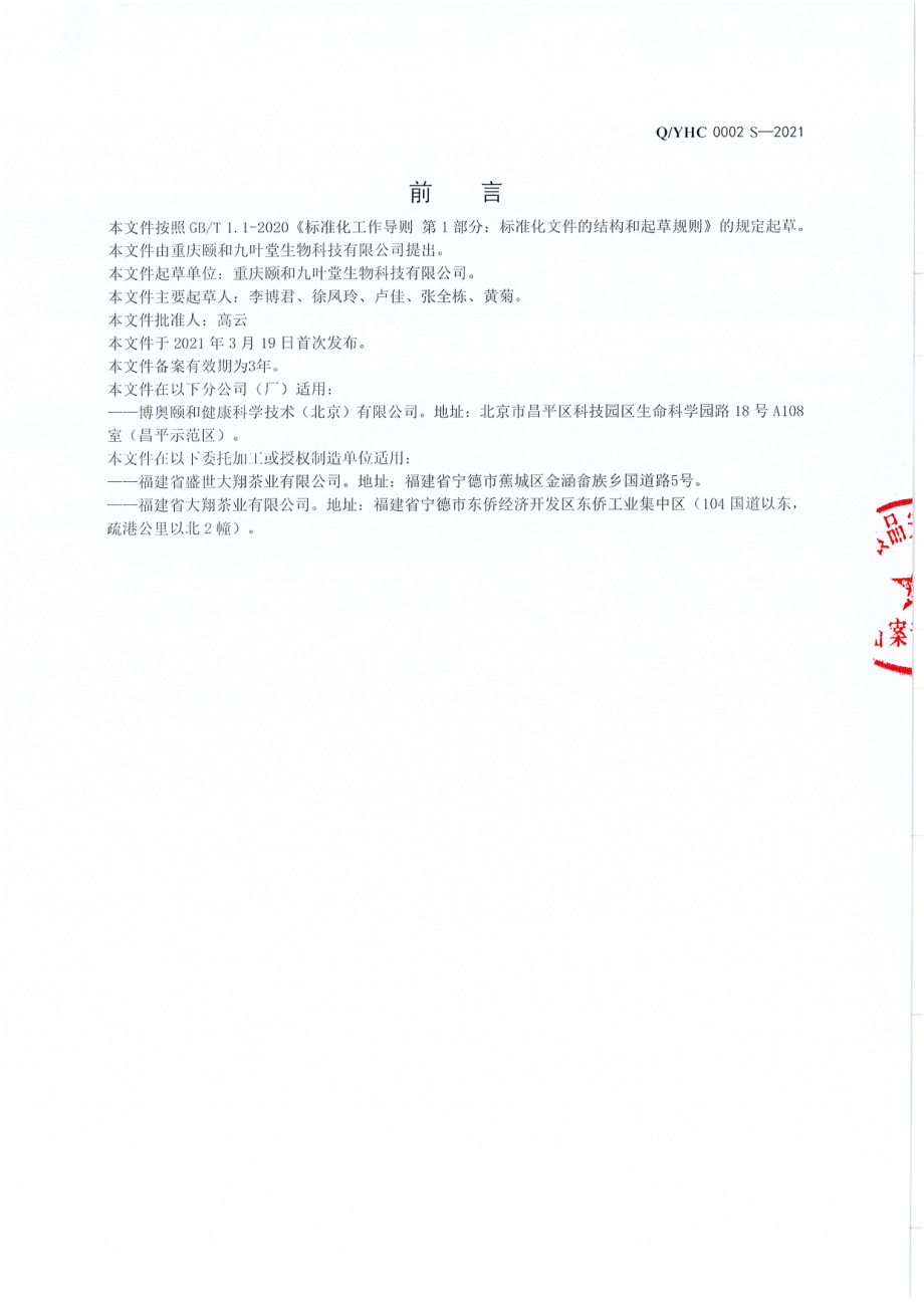 QYHC 0002 S-2021 袋泡调味茶.pdf_第2页