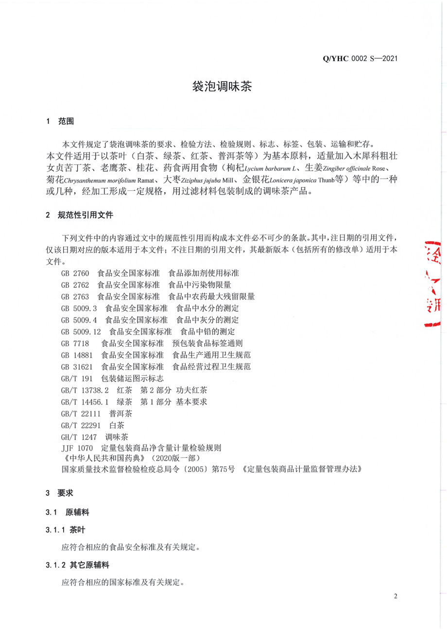 QYHC 0002 S-2021 袋泡调味茶.pdf_第3页