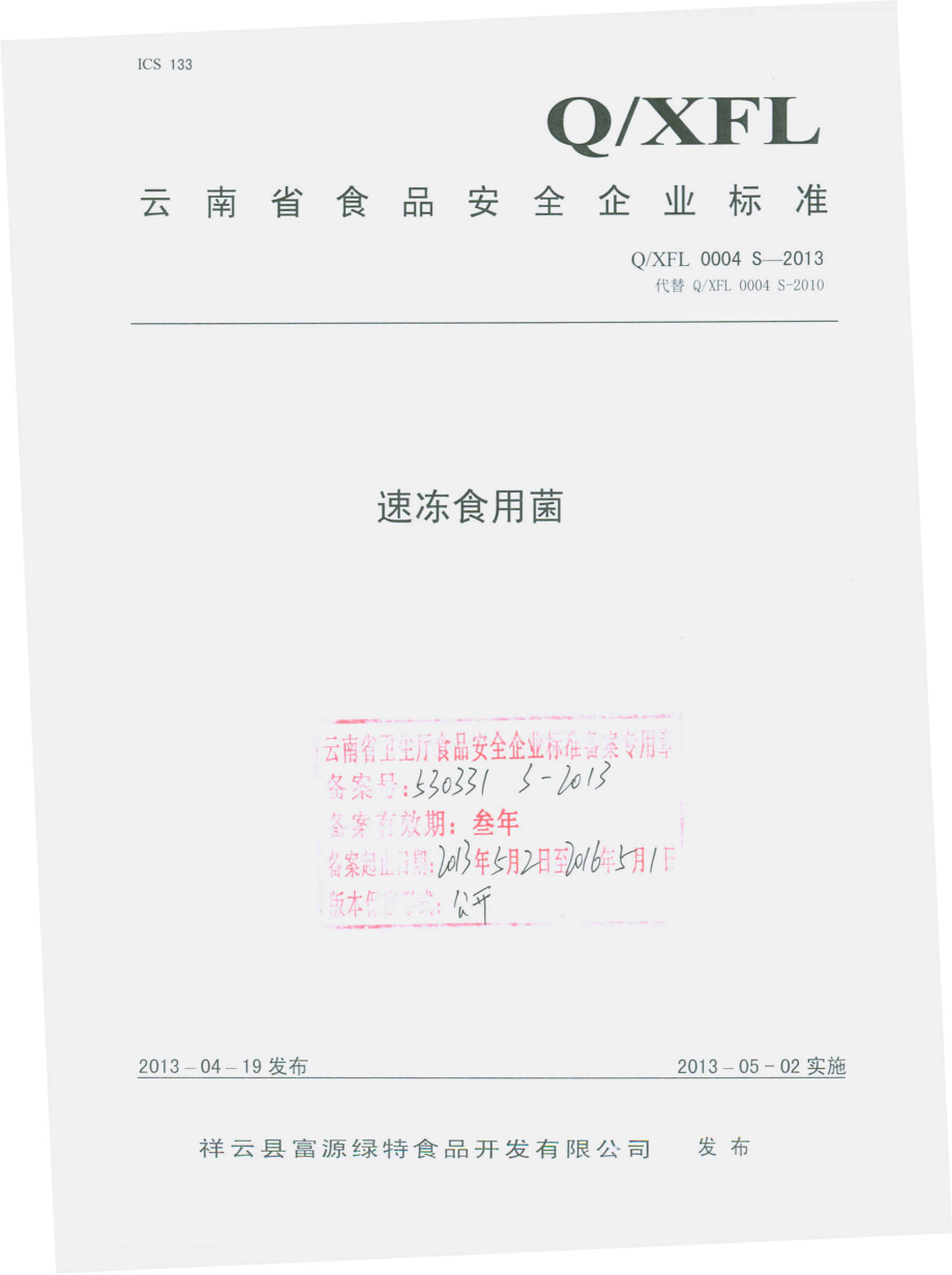 QXFL 0004 S-2013 速冻食用菌.pdf_第1页