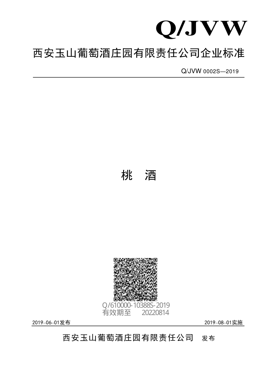 QJVW 0002 S-2019 桃酒.pdf_第1页