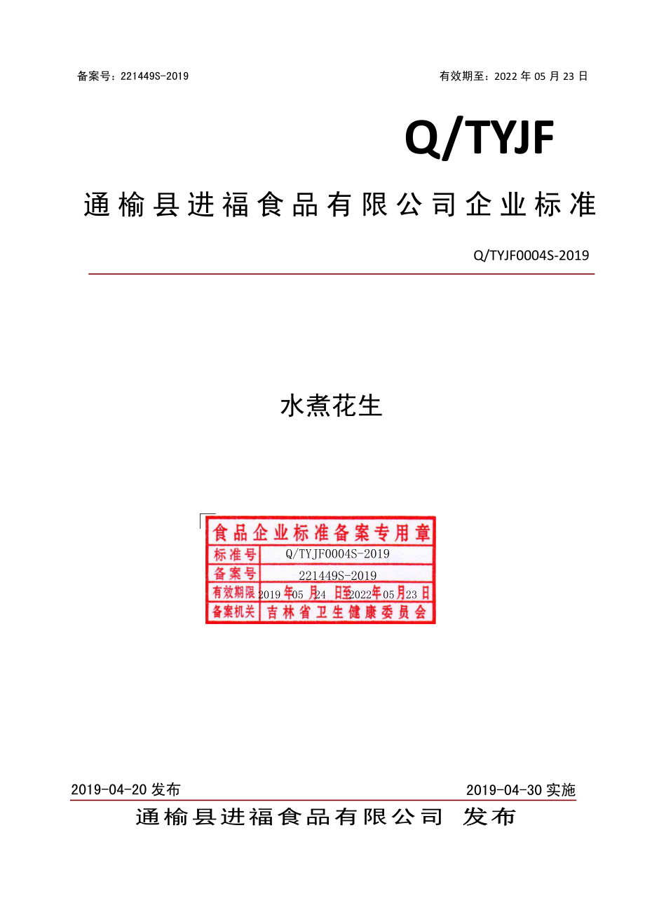 QTYJF 0004 S-2019 水煮花生.pdf_第1页