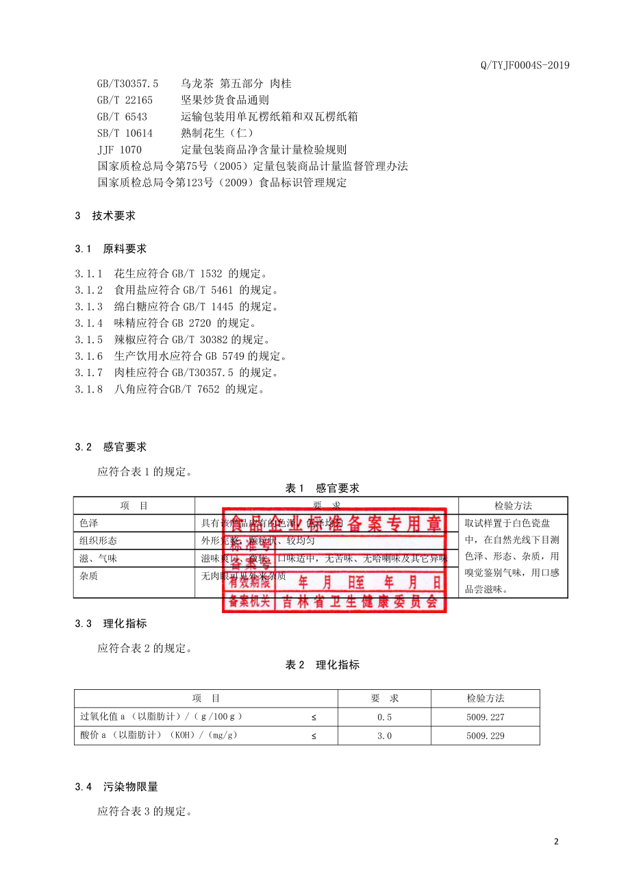 QTYJF 0004 S-2019 水煮花生.pdf_第3页