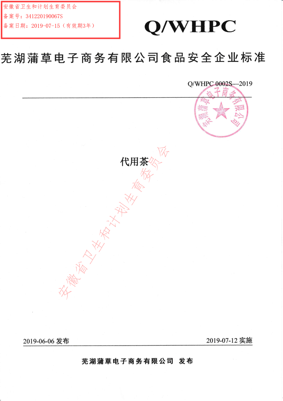 QWHPC 0002 S-2019 代用茶.pdf_第1页