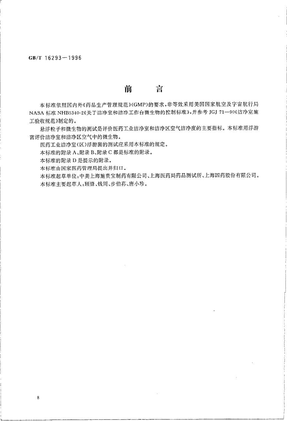 GB 16293-1996 医药工业洁净室（区）浮游菌的测试方法.pdf_第1页