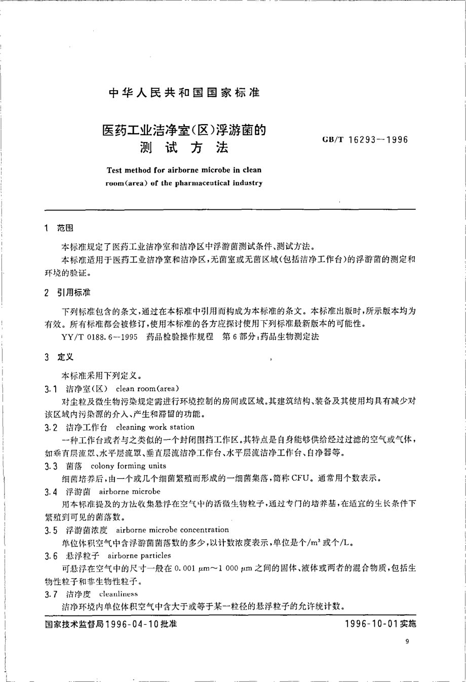 GB 16293-1996 医药工业洁净室（区）浮游菌的测试方法.pdf_第2页