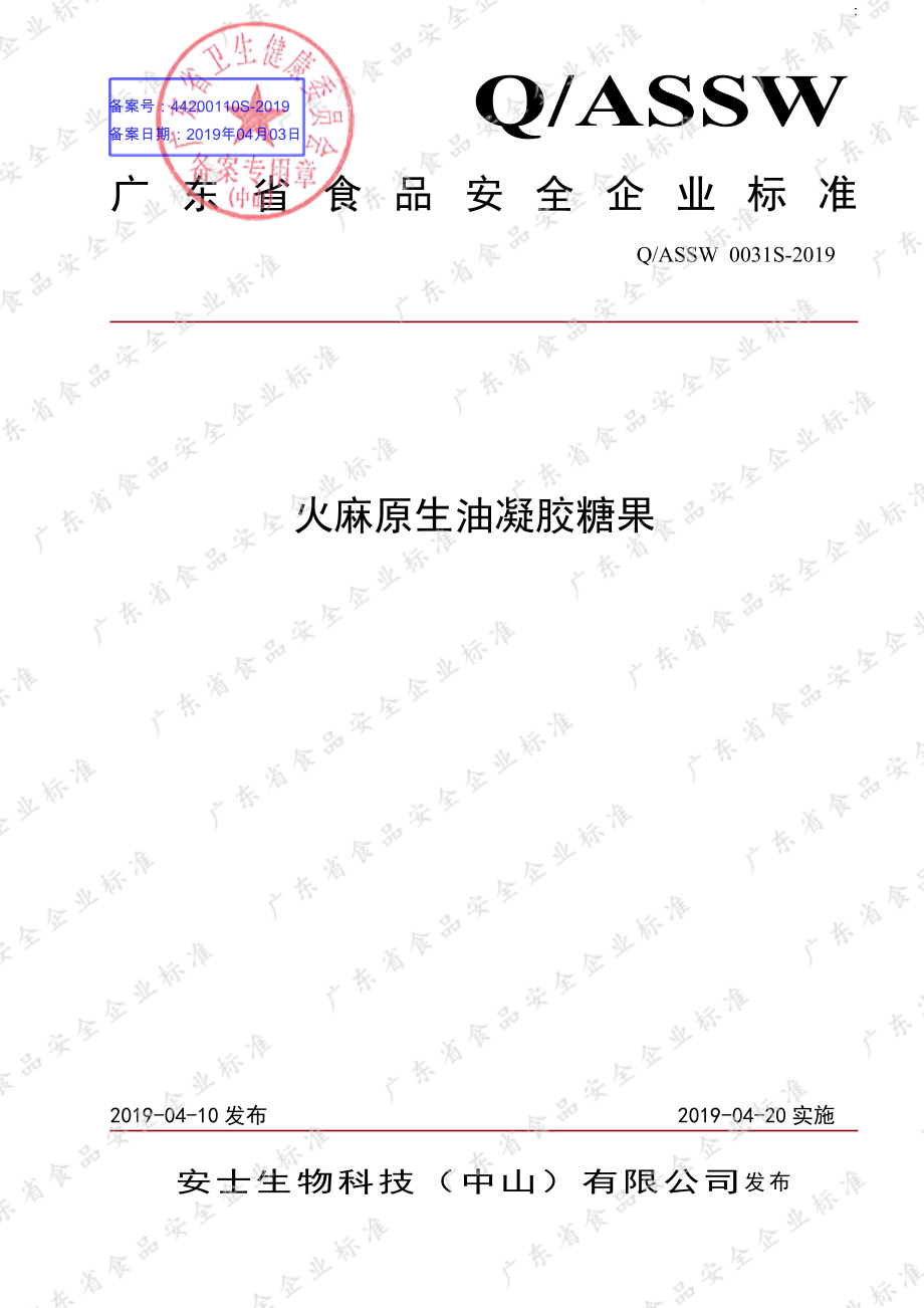 QASSW 0031 S-2019 火麻原生油凝胶糖果.pdf_第1页