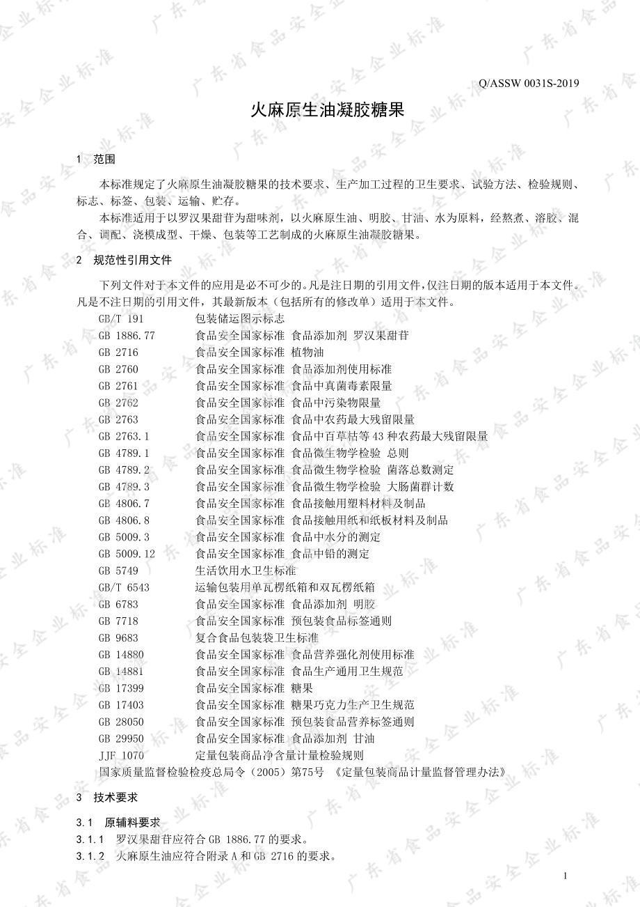 QASSW 0031 S-2019 火麻原生油凝胶糖果.pdf_第3页