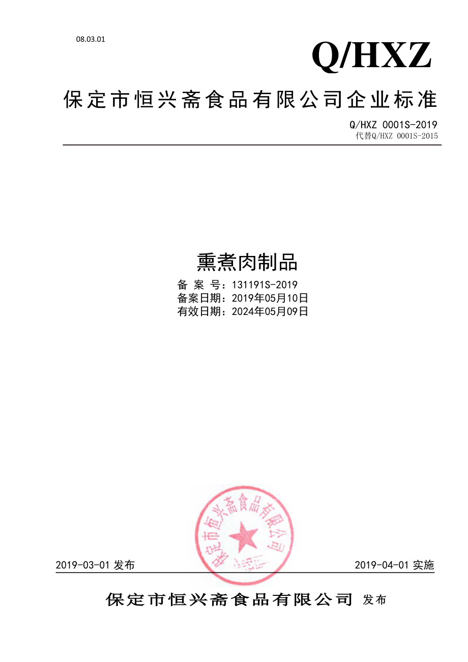 QHXZ 0001 S-2019 熏煮肉制品.pdf_第1页