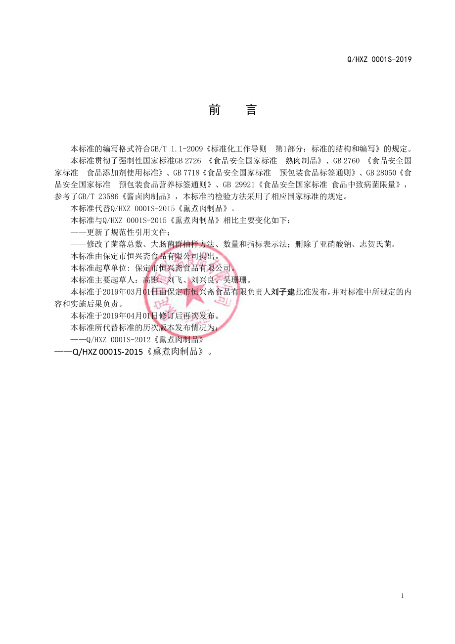 QHXZ 0001 S-2019 熏煮肉制品.pdf_第2页