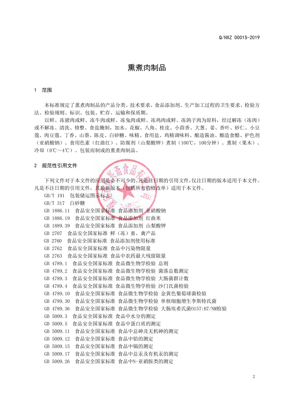 QHXZ 0001 S-2019 熏煮肉制品.pdf_第3页