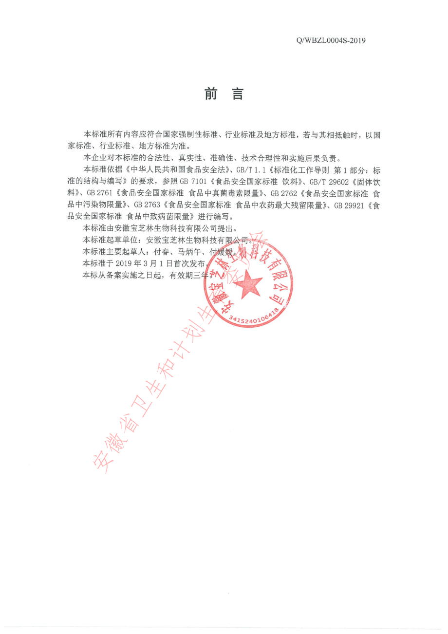 QWBZL 0004 S-2019 本草食舒（固体饮品）.pdf_第2页