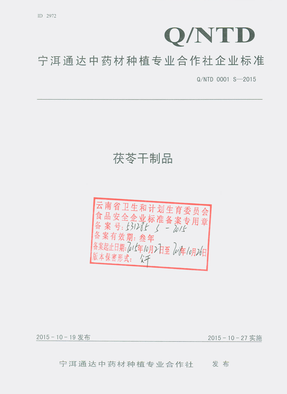 QNTD 0001 S-2015 宁洱通达中药材种植专业合作社 茯苓干制品.pdf_第1页