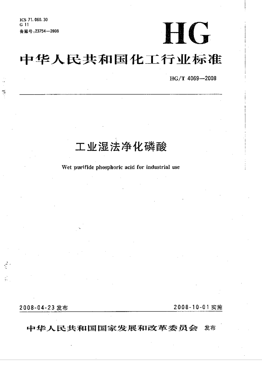 HGT 4069-2008 工业湿法净化磷酸.pdf_第1页