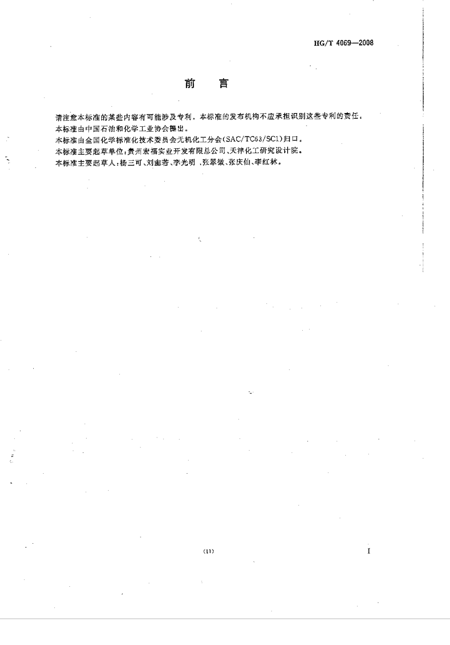 HGT 4069-2008 工业湿法净化磷酸.pdf_第2页