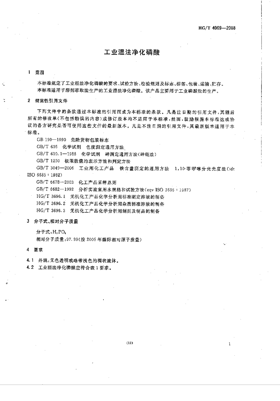 HGT 4069-2008 工业湿法净化磷酸.pdf_第3页