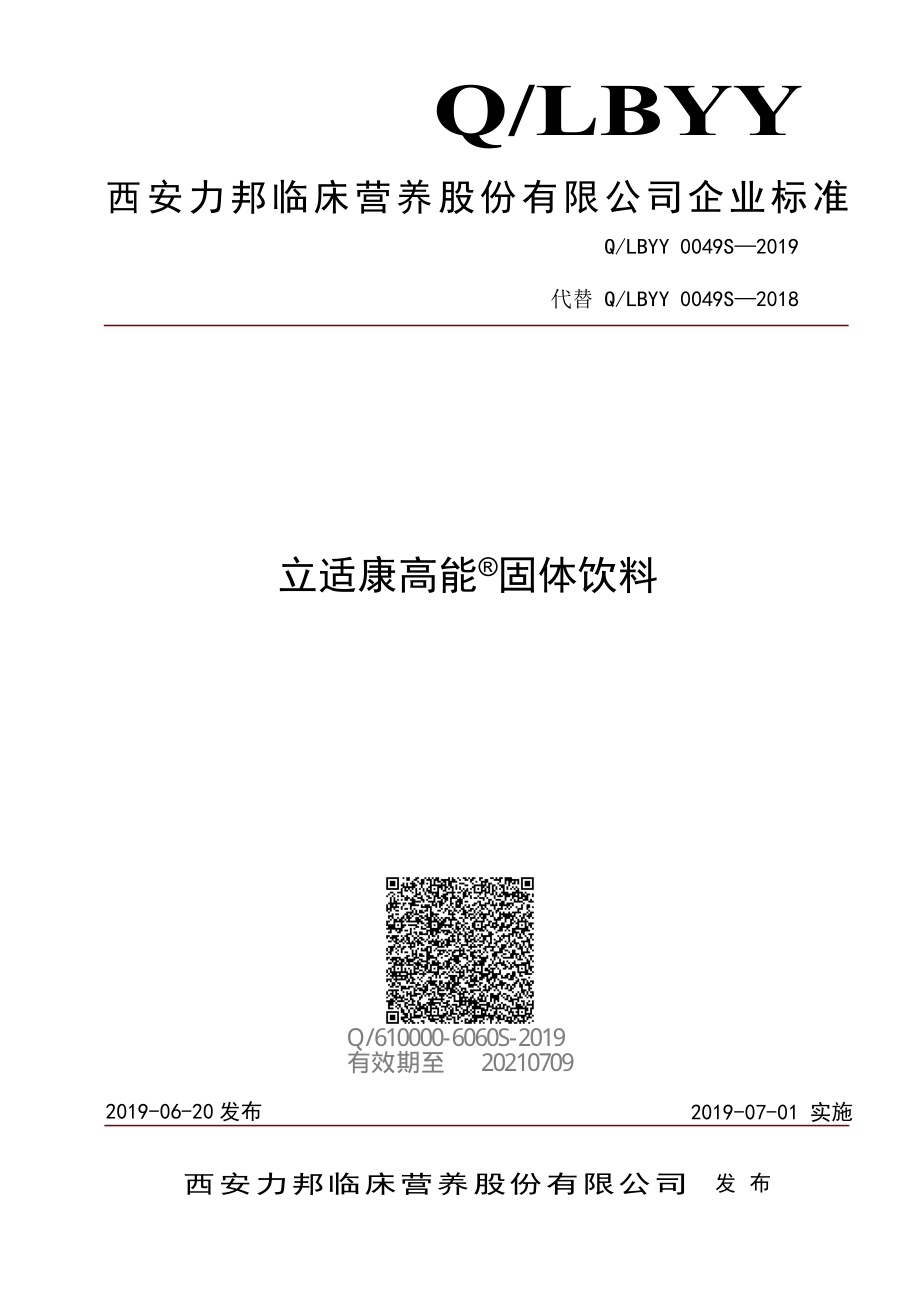 QLBYY 0049 S-2019 立适康高能&#174;固体饮料.pdf_第1页