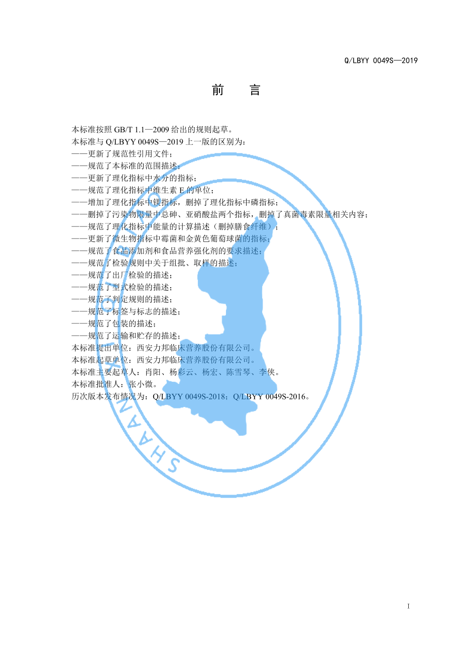 QLBYY 0049 S-2019 立适康高能&#174;固体饮料.pdf_第2页