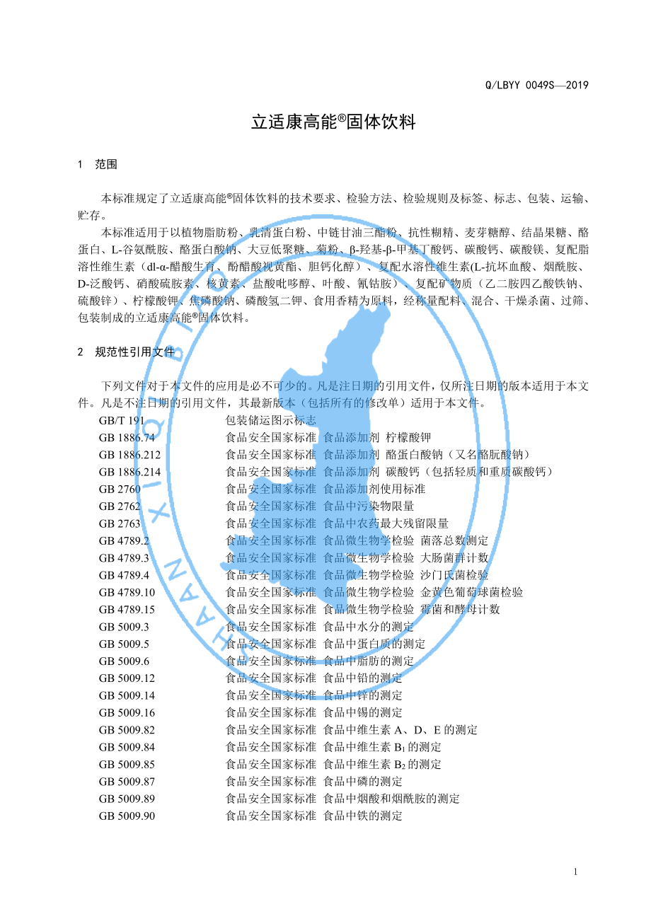 QLBYY 0049 S-2019 立适康高能&#174;固体饮料.pdf_第3页