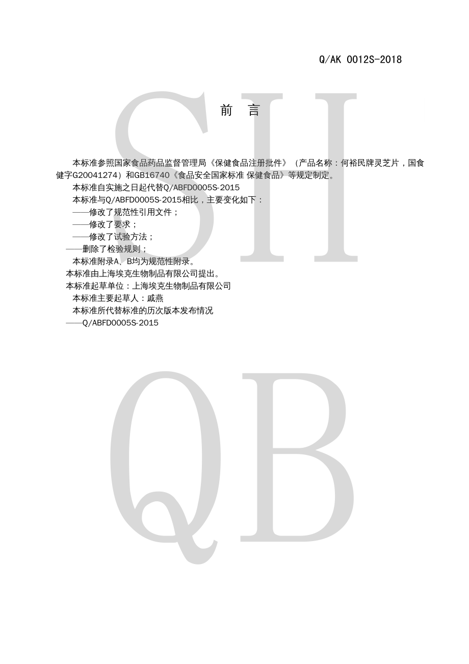 QAK 0012 S-2018 何裕民牌灵芝片.pdf_第2页