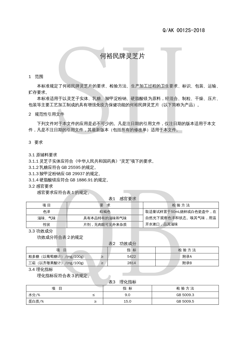 QAK 0012 S-2018 何裕民牌灵芝片.pdf_第3页