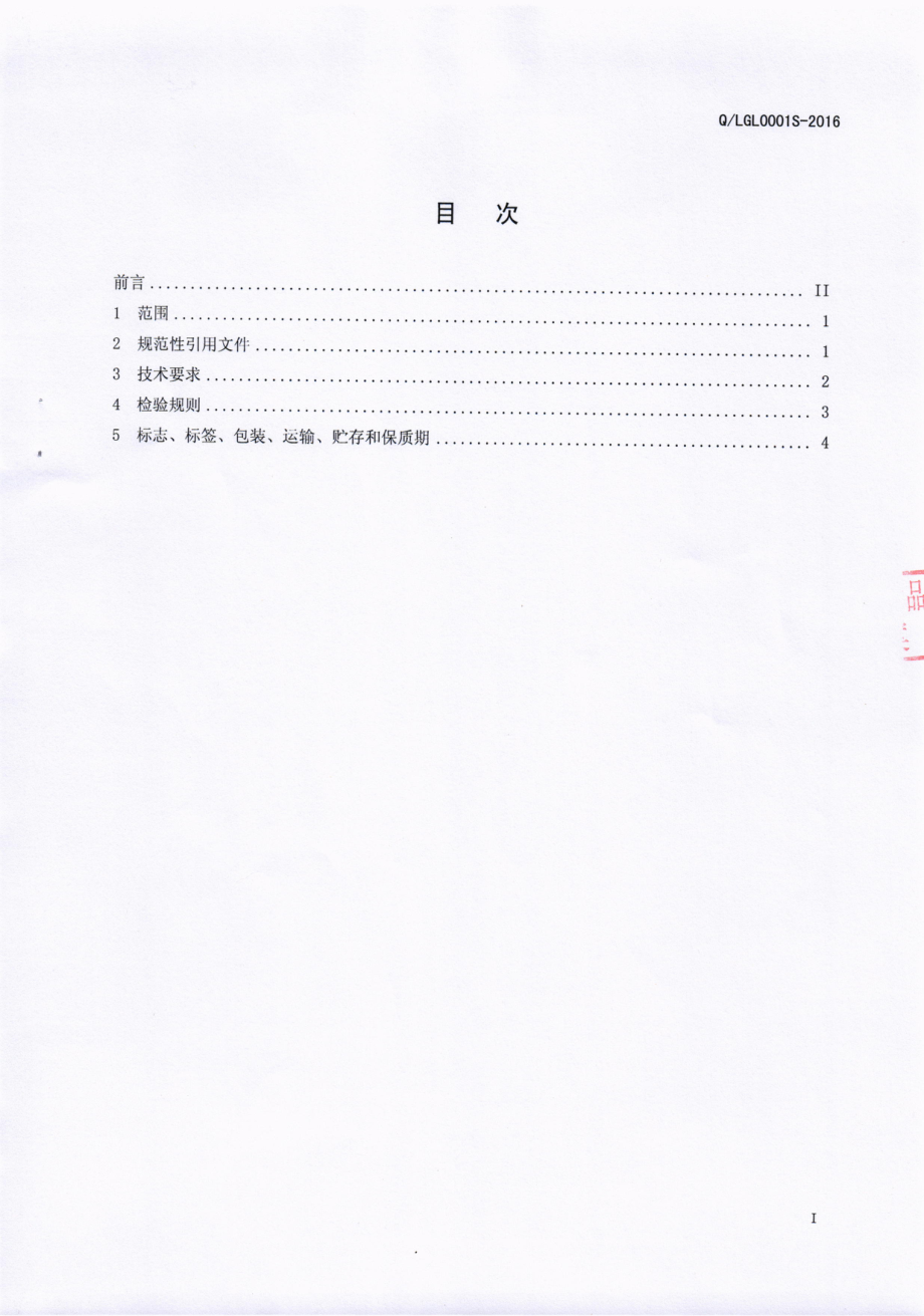 QLGL 0001 S-2016 凉山州国林大自然笋业有限责任公司 清水蔬菜.pdf_第2页