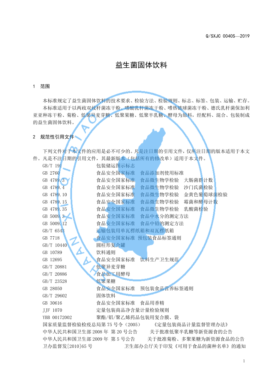 QSXJC 0040 S-2019 益生菌固体饮料.pdf_第3页