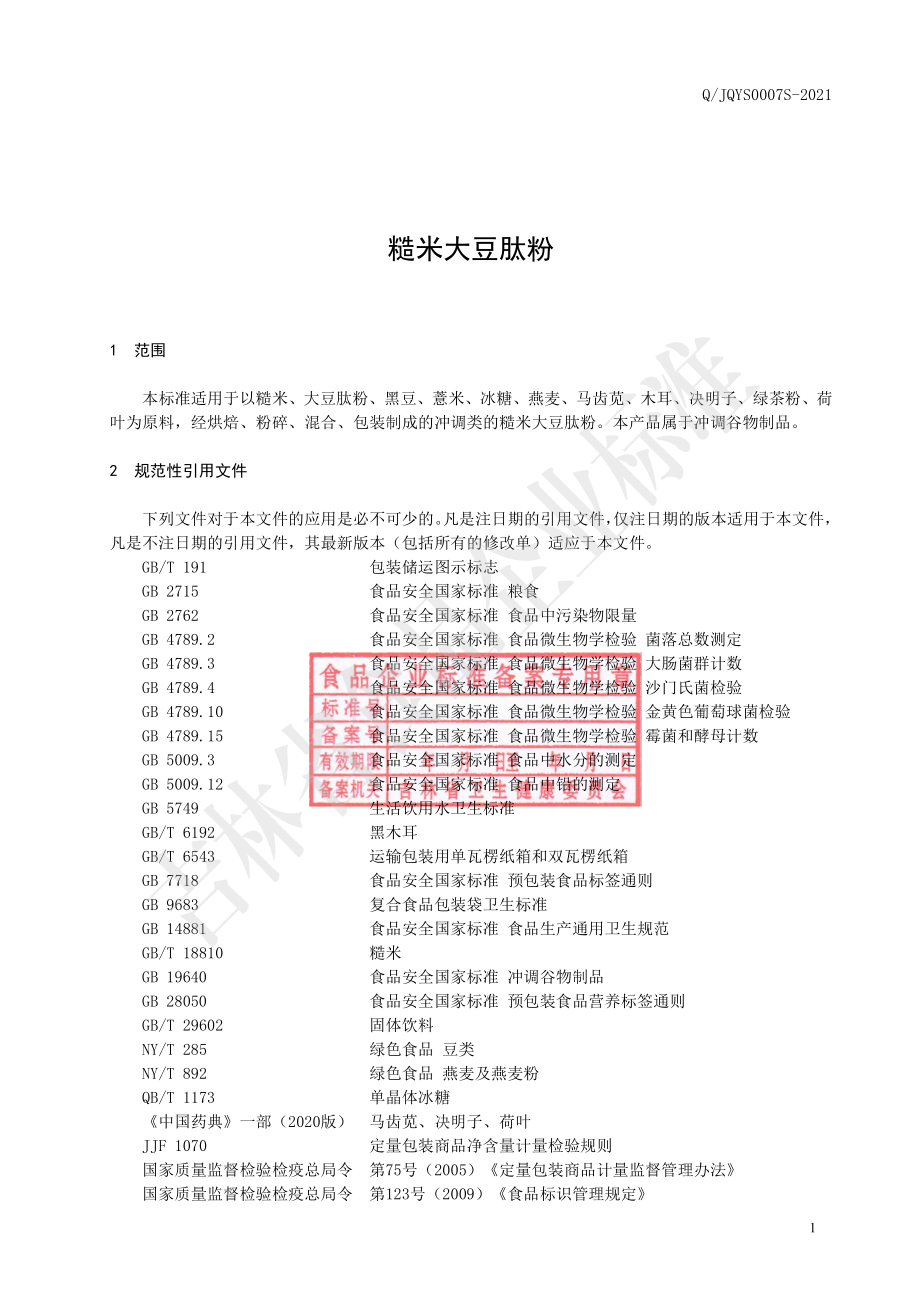 QJQYS 0007 S-2021 糙米大豆肽粉.pdf_第2页