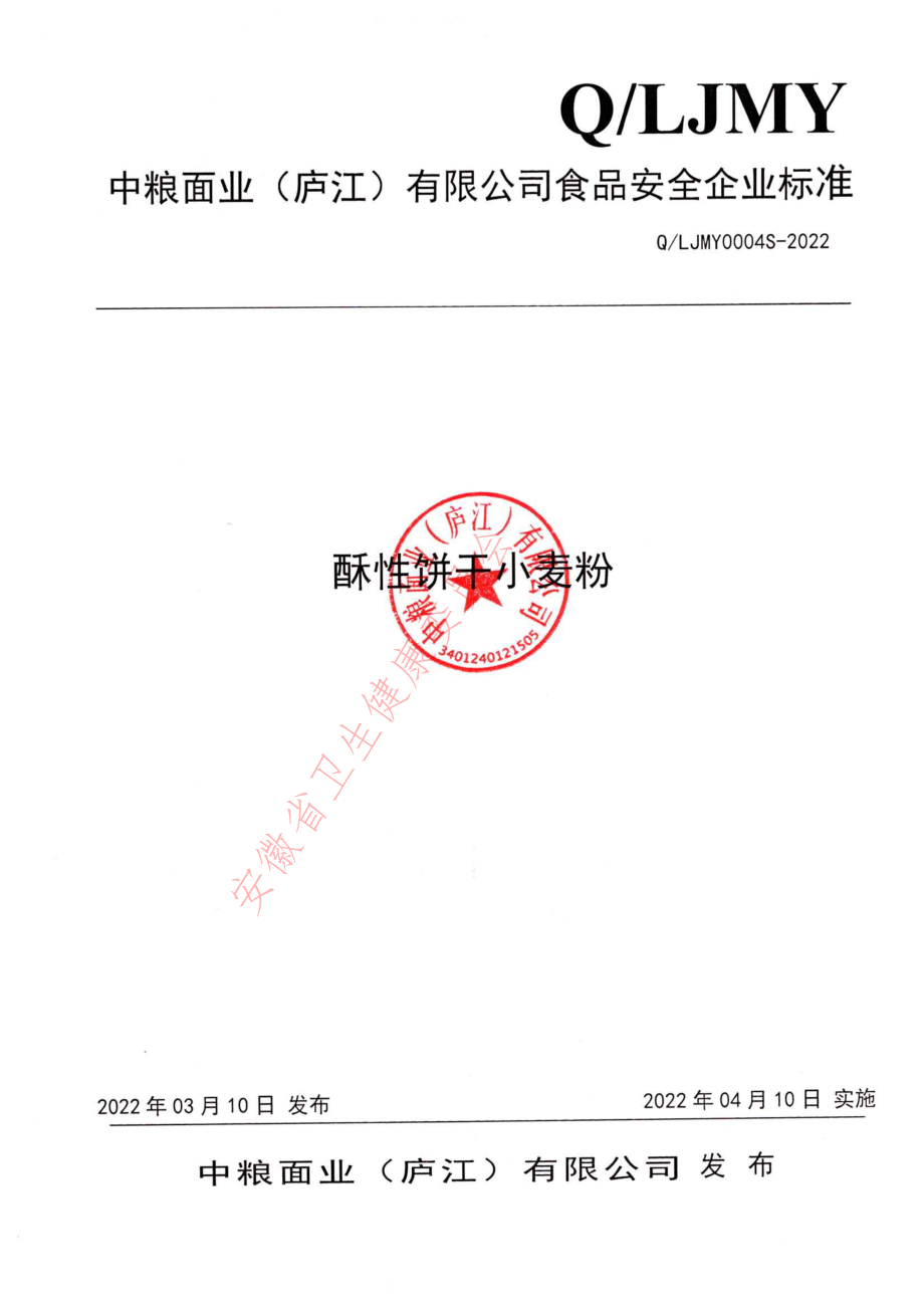 QLJMY 0004 S-2022 酥性饼干小麦粉.pdf_第1页