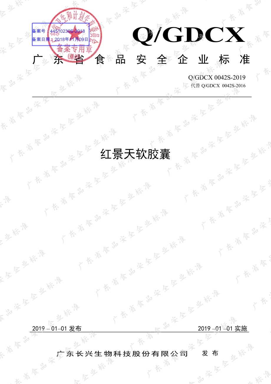 QGDCX 0042 S-2019 红景天软胶囊.pdf_第1页