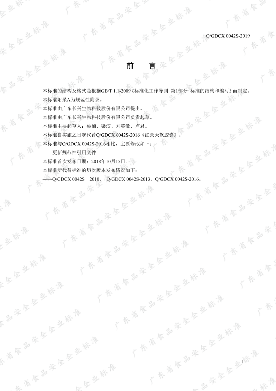 QGDCX 0042 S-2019 红景天软胶囊.pdf_第2页