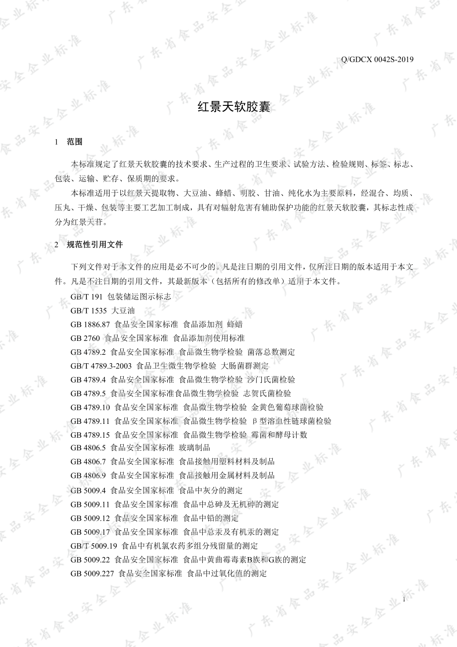 QGDCX 0042 S-2019 红景天软胶囊.pdf_第3页