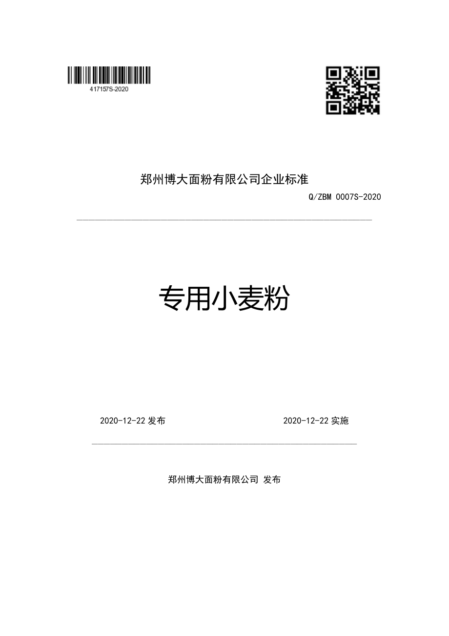 QZBM 0007 S-2020 专用小麦粉.pdf_第1页