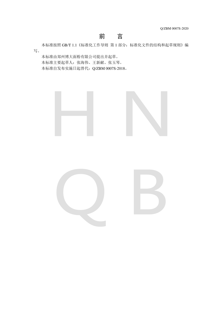 QZBM 0007 S-2020 专用小麦粉.pdf_第2页