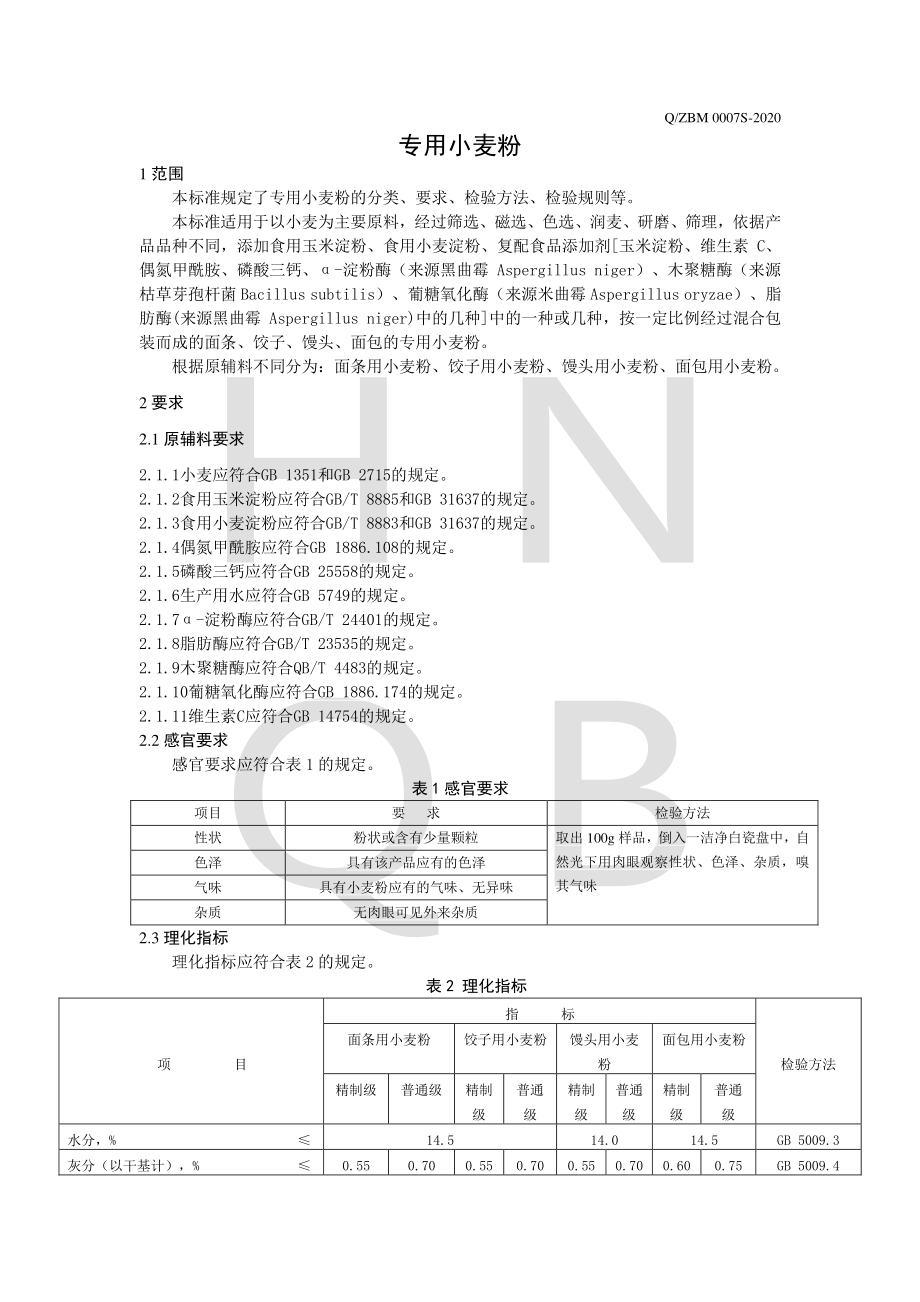 QZBM 0007 S-2020 专用小麦粉.pdf_第3页