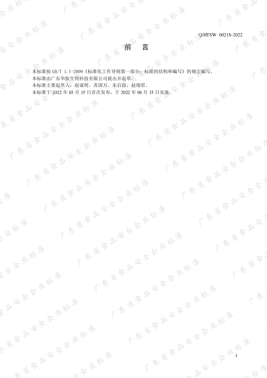 QHTSW 0021 S-2022 鸡软骨提取物.pdf_第2页