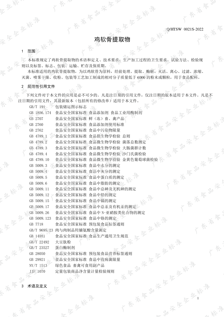 QHTSW 0021 S-2022 鸡软骨提取物.pdf_第3页