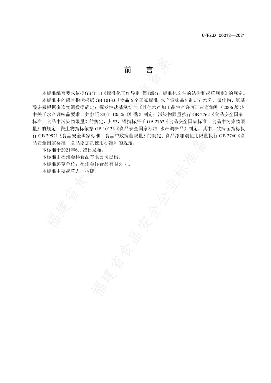 QFZJX 0001 S-2021 蟛蜞酱.pdf_第2页