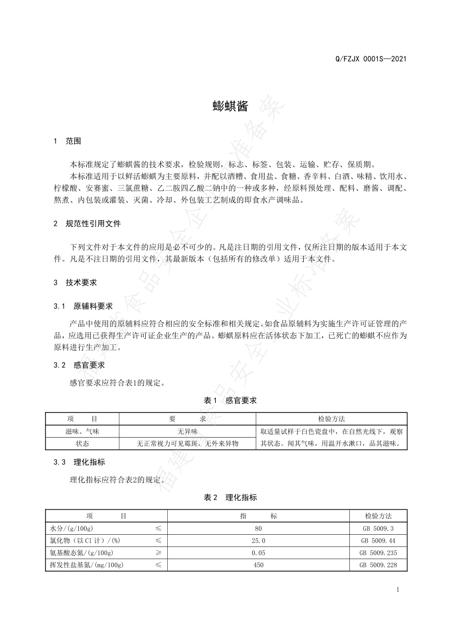 QFZJX 0001 S-2021 蟛蜞酱.pdf_第3页