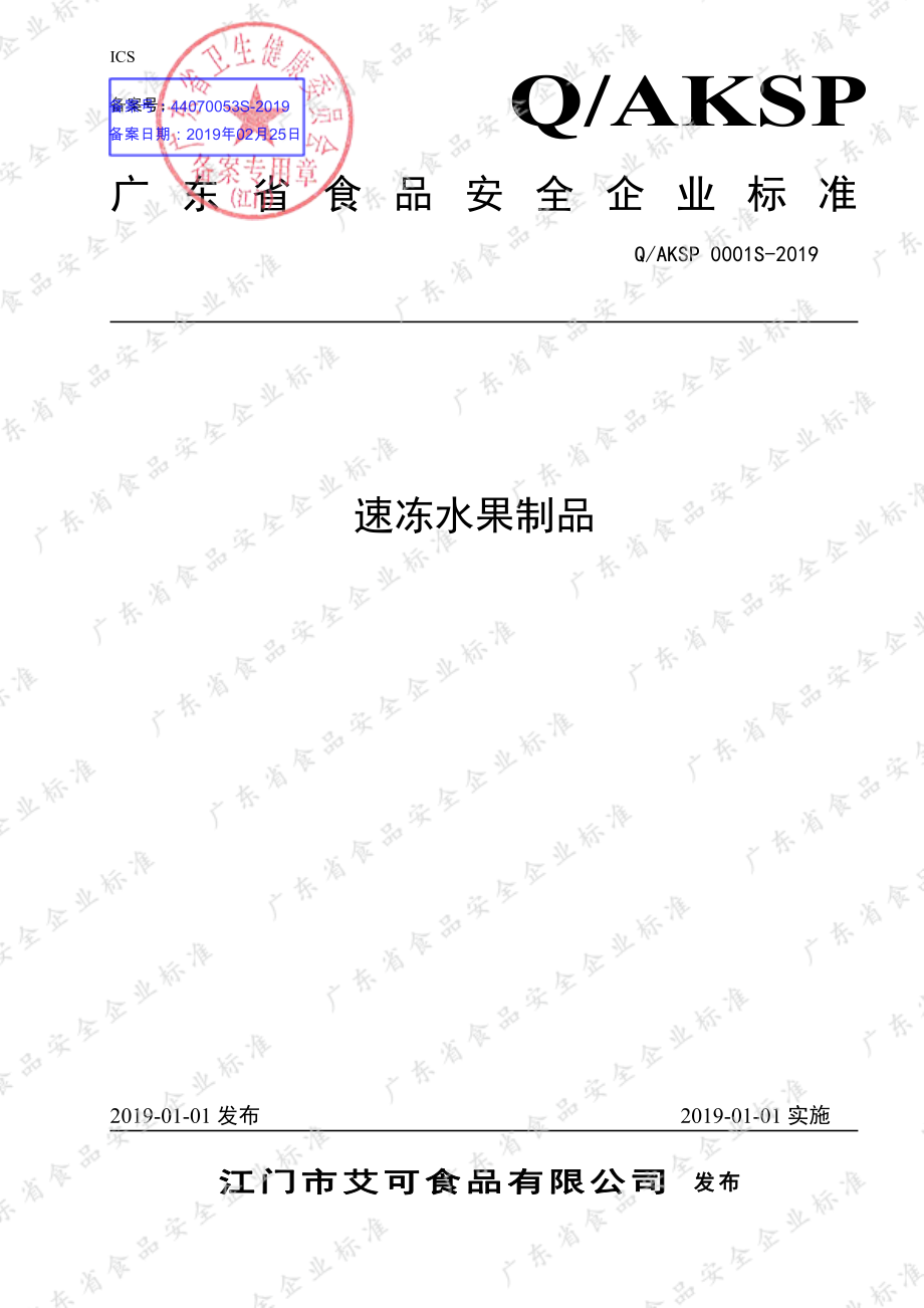 QAKSP 0001 S-2019 速冻水果制品.pdf_第1页