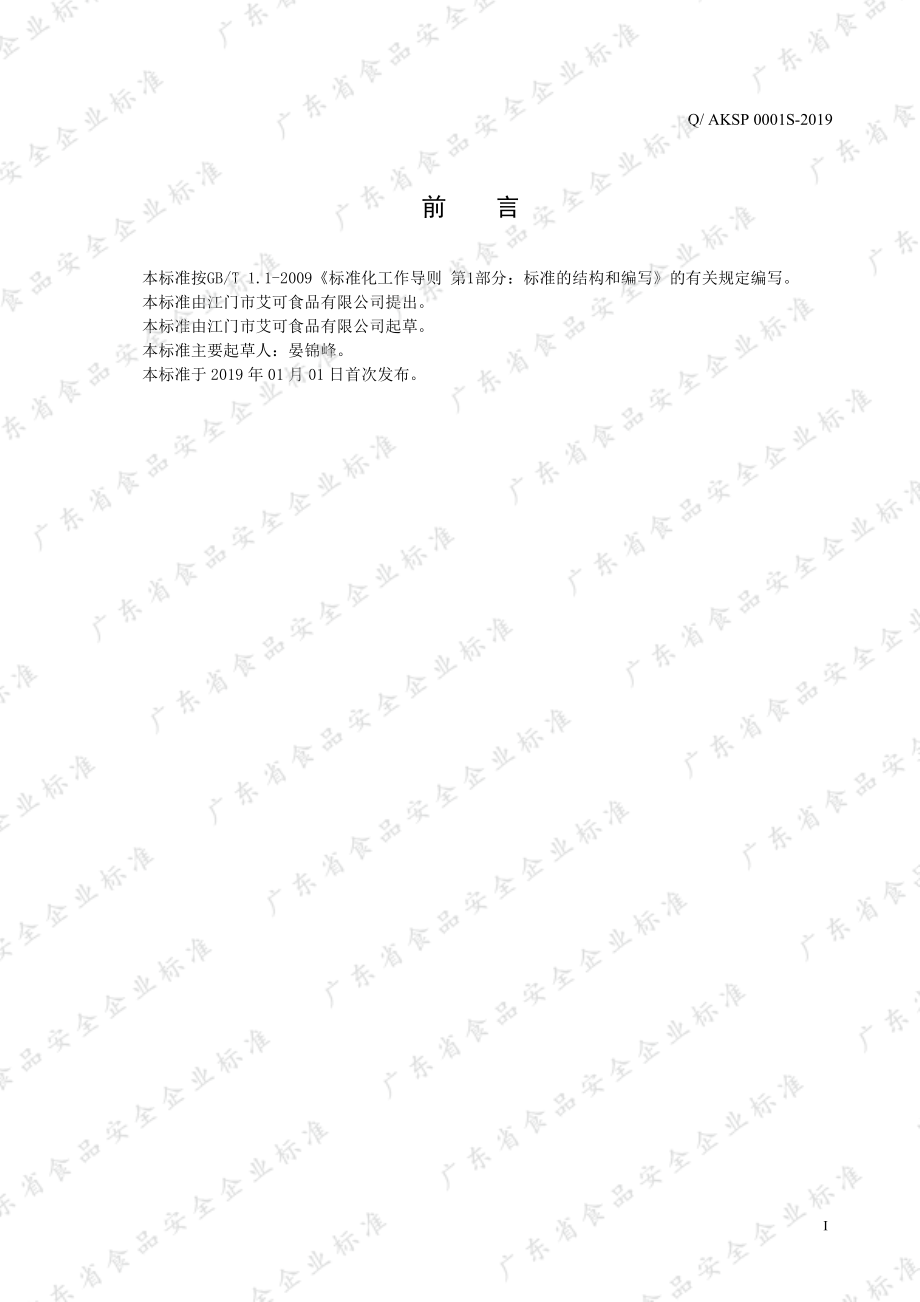 QAKSP 0001 S-2019 速冻水果制品.pdf_第2页