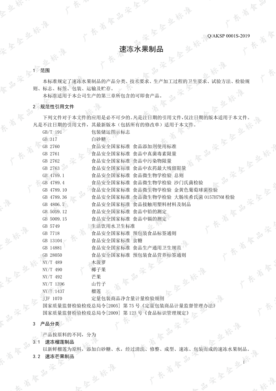 QAKSP 0001 S-2019 速冻水果制品.pdf_第3页